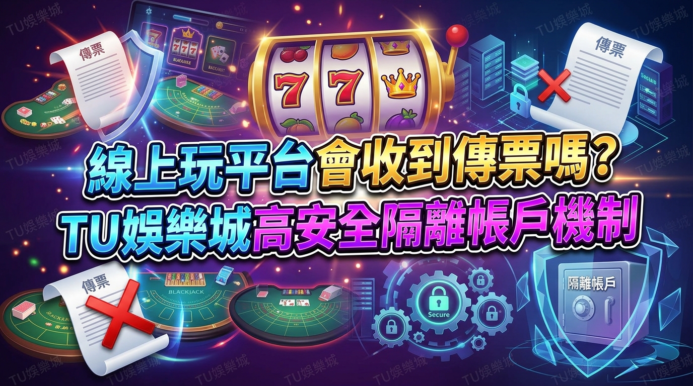 線上玩平台會收到傳票嗎？TU娛樂城高安全隔離帳戶機制