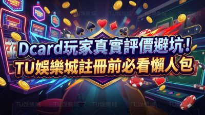 Dcard玩家真實評價避坑！TU娛樂城註冊前必看懶人包