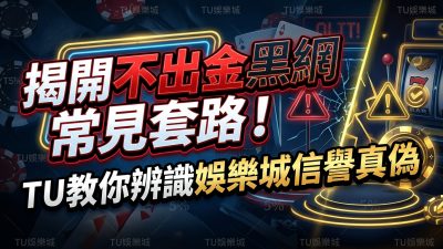 揭開不出金黑網常見套路！TU教你辨識娛樂城信譽真偽