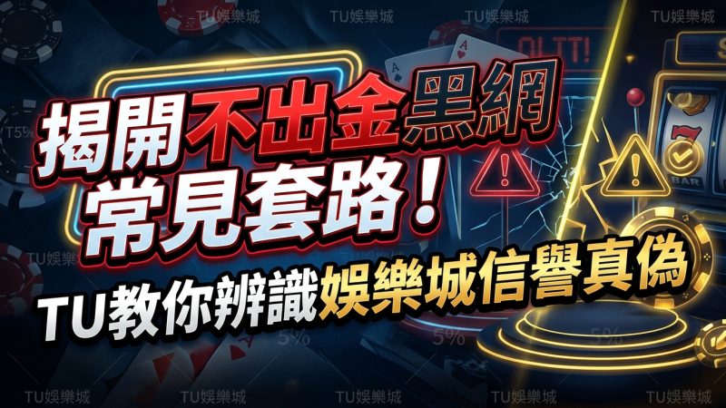 揭開不出金黑網常見套路！TU教你辨識娛樂城信譽真偽