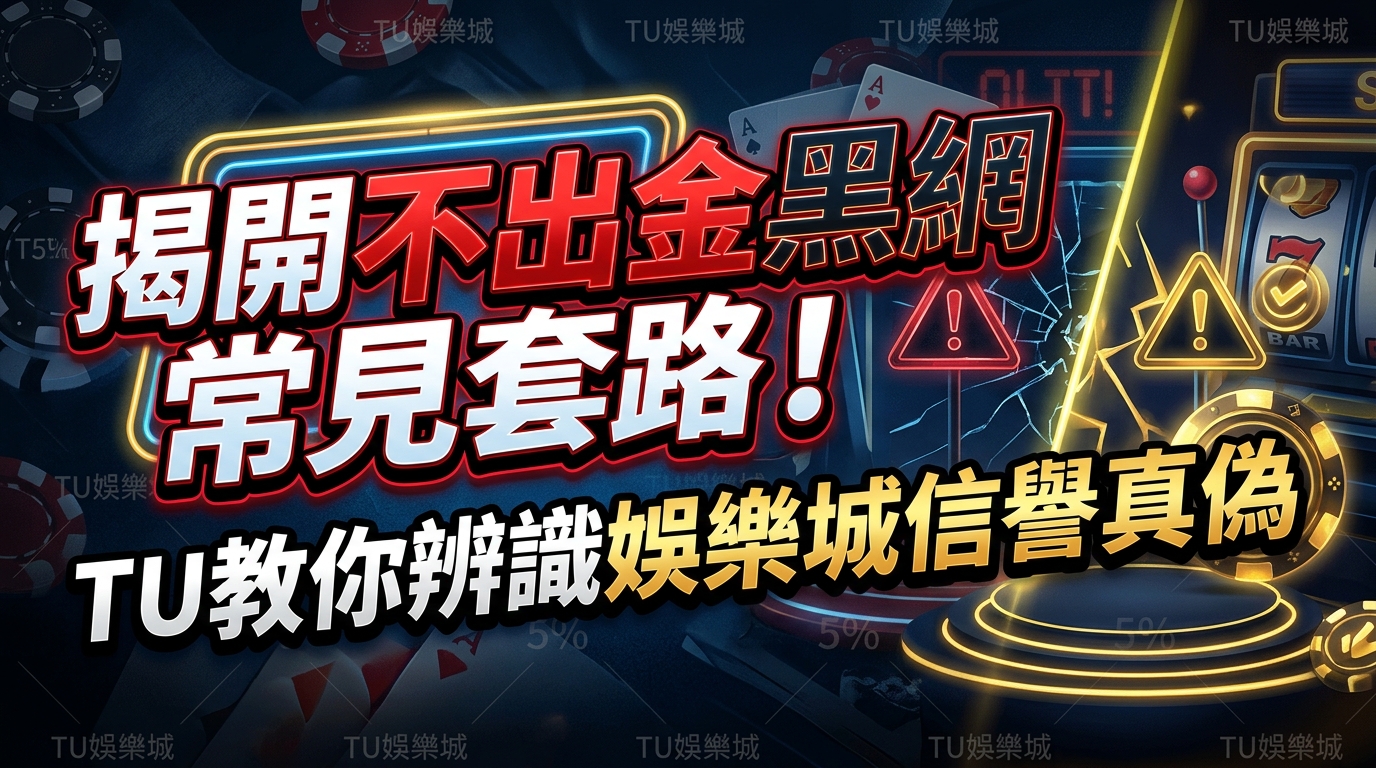 揭開不出金黑網常見套路！TU教你辨識娛樂城信譽真偽