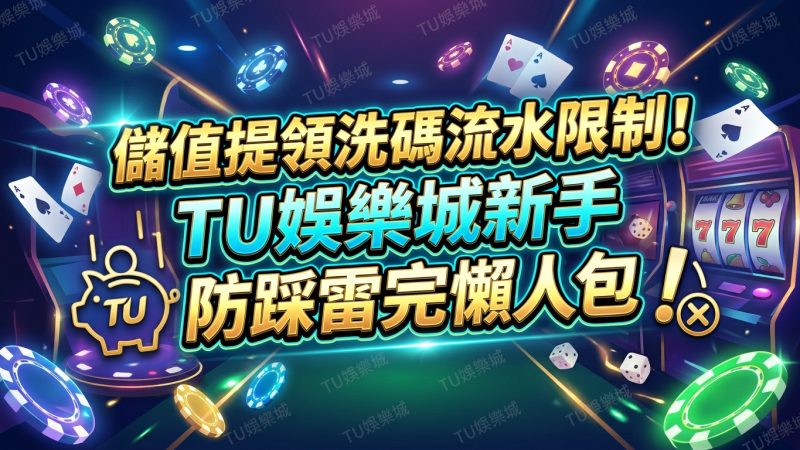 儲值提領洗碼流水限制！TU娛樂城新手防踩雷完全懶人包