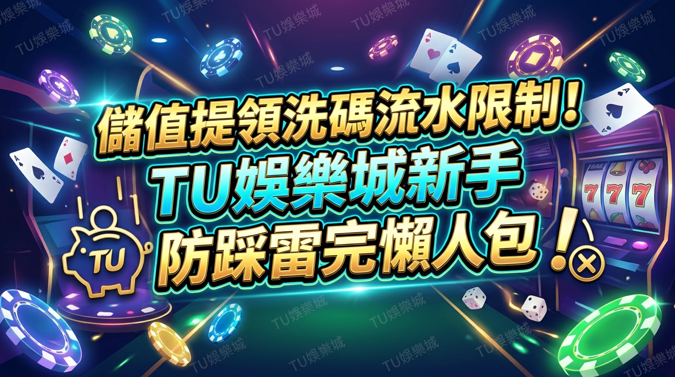 儲值提領洗碼流水限制！TU娛樂城新手防踩雷完全懶人包