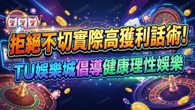 拒絕不切實際高獲利話術！TU娛樂城倡導健康理性娛樂