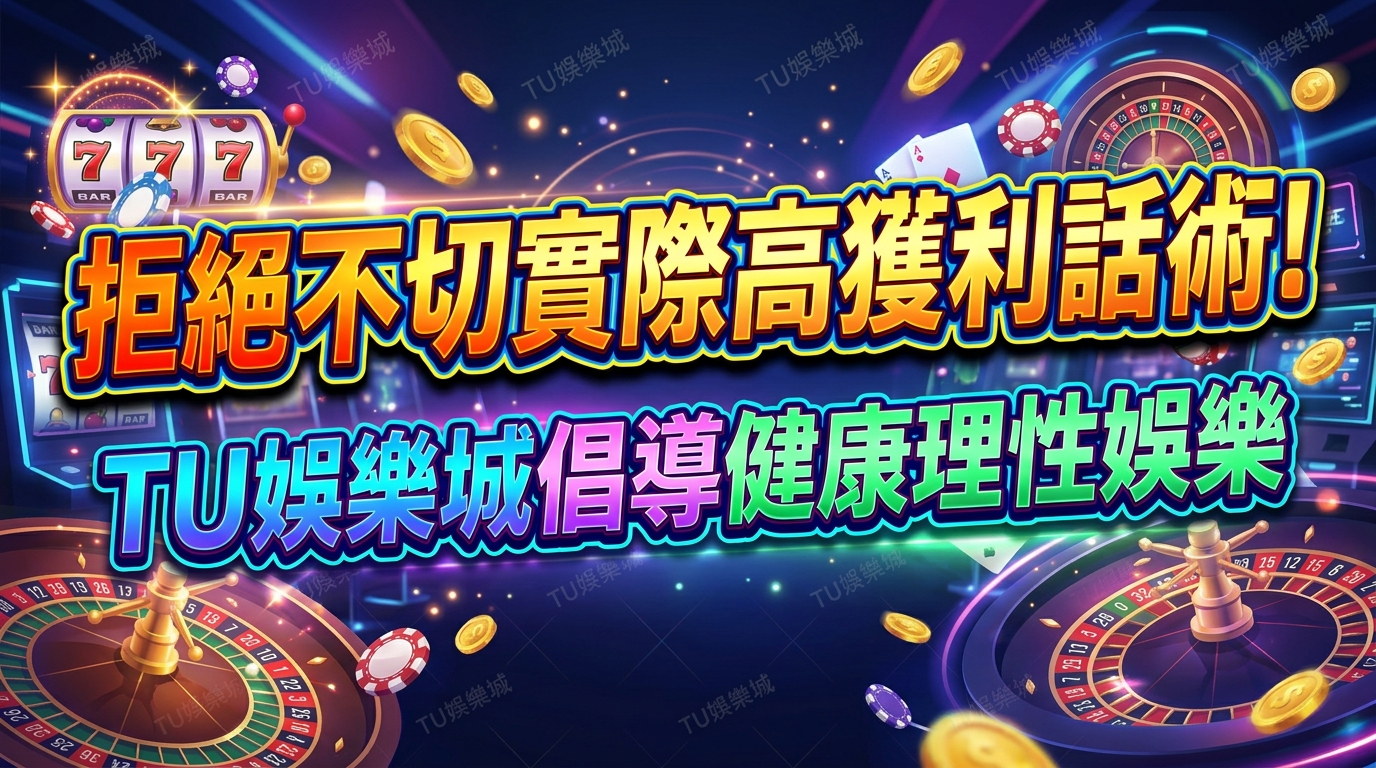 拒絕不切實際高獲利話術！TU娛樂城倡導健康理性娛樂
