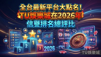 全台最新平台大點名！TU娛樂城在2026年信譽排名總評比
