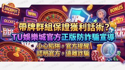 帶牌群組保證獲利話術？TU娛樂城官方正版防詐騙宣導
