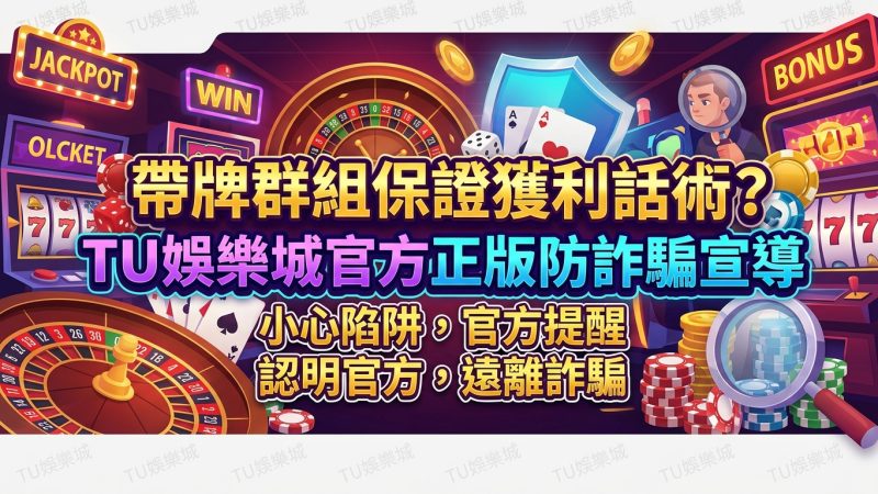 帶牌群組保證獲利話術？TU娛樂城官方正版防詐騙宣導