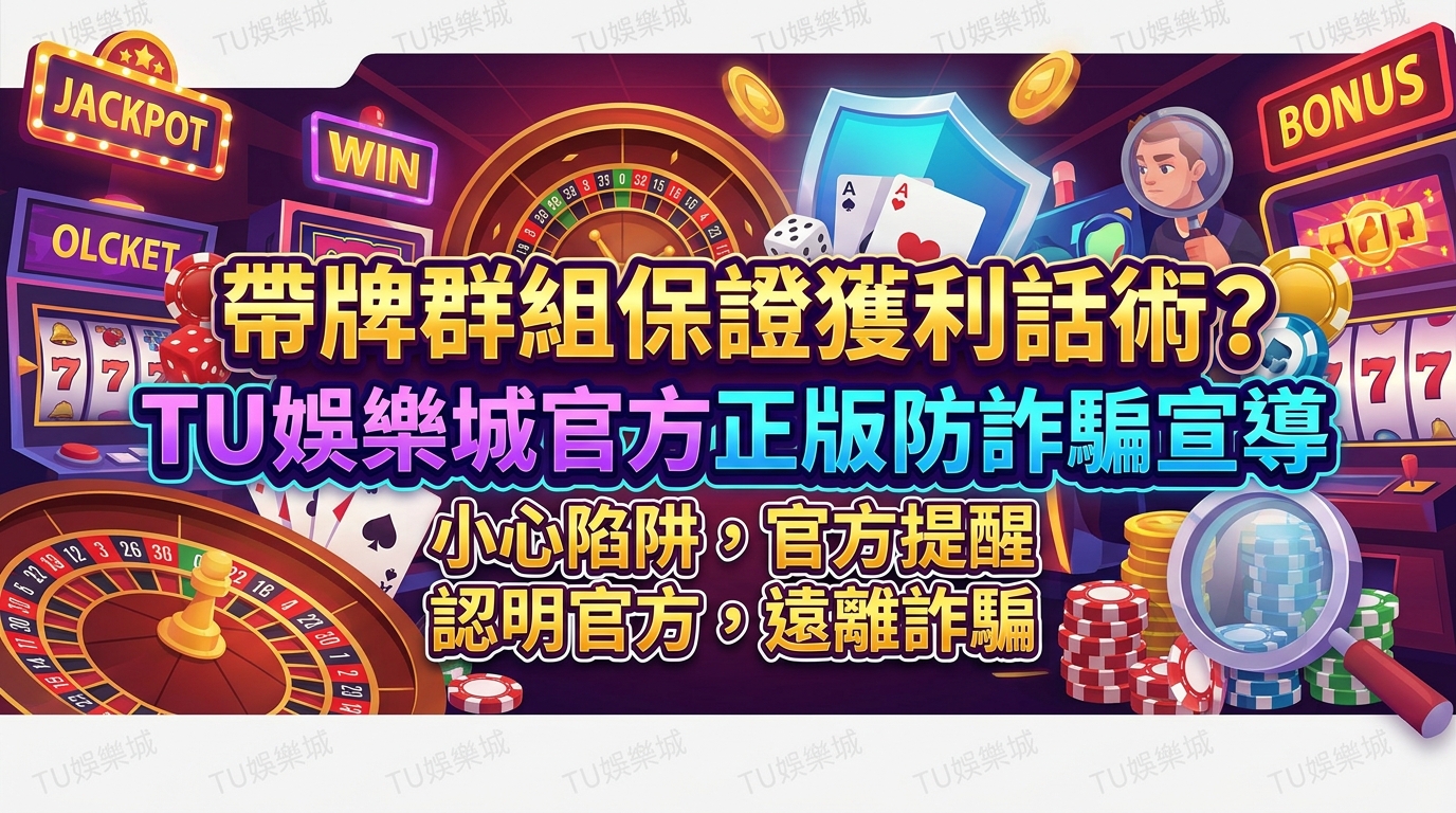 帶牌群組保證獲利話術？TU娛樂城官方正版防詐騙宣導