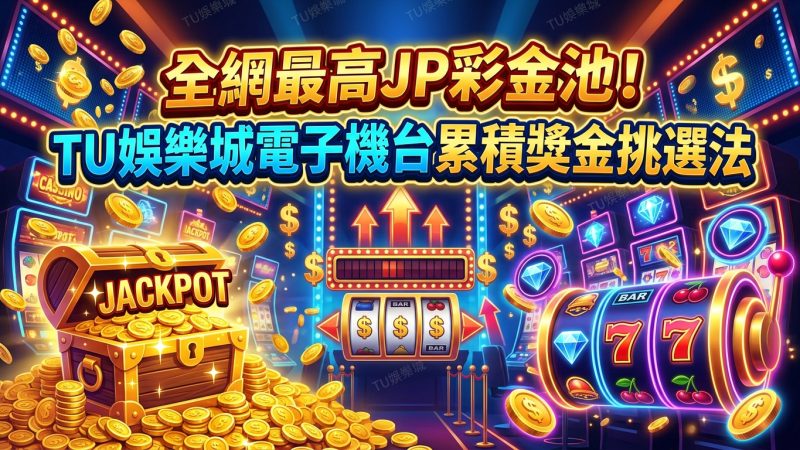 全網最高JP彩金池！TU娛樂城電子機台累積獎金挑選法