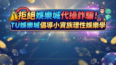 拒絕娛樂城代操詐騙！TU娛樂城倡導小資族理性娛樂學