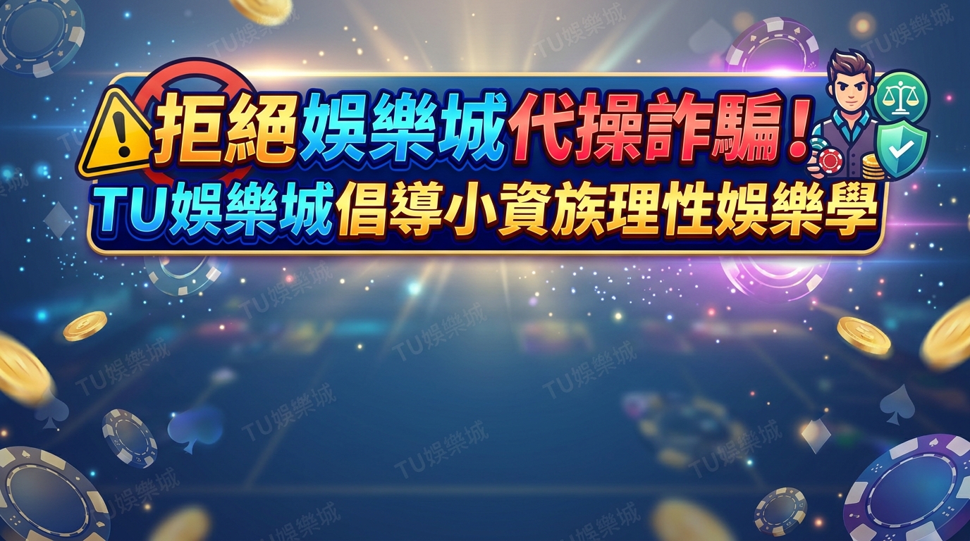 拒絕娛樂城代操詐騙！TU娛樂城倡導小資族理性娛樂學
