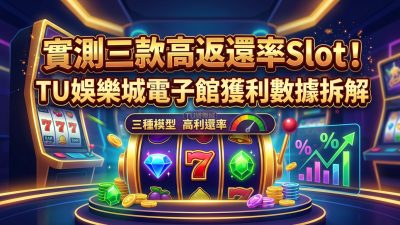 實測三款高返還率Slot！TU娛樂城電子館獲利數據拆解