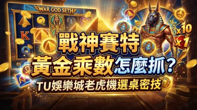 戰神賽特黃金乘數怎麼抓？TU娛樂城老虎機選桌密技