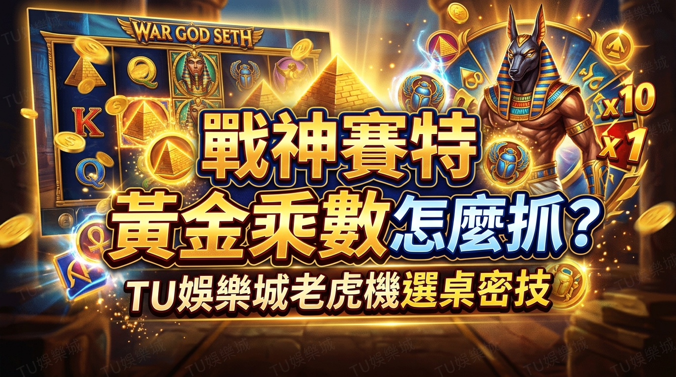 戰神賽特黃金乘數怎麼抓？TU娛樂城老虎機選桌密技