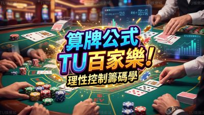 算牌公式長期期望值試算！TU百家樂理性控制籌碼學