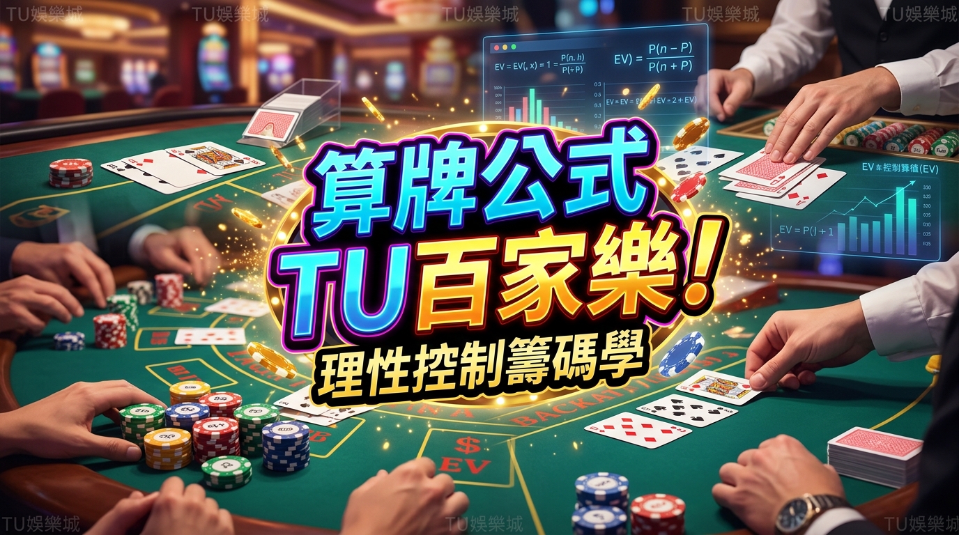 算牌公式長期期望值試算！TU百家樂理性控制籌碼學