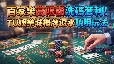 百家樂高限額洗碼套利！TU娛樂城棋牌退水聰明玩法