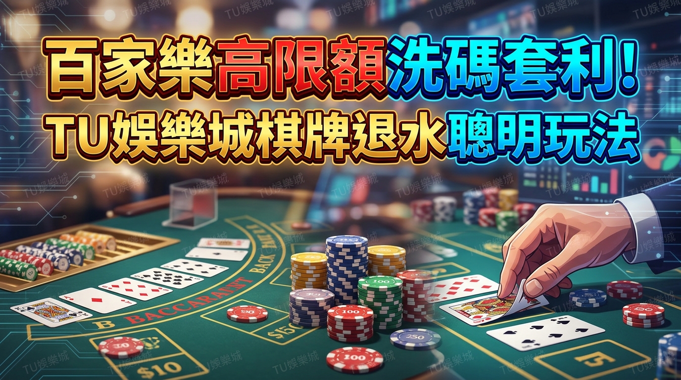 百家樂高限額洗碼套利！TU娛樂城棋牌退水聰明玩法
