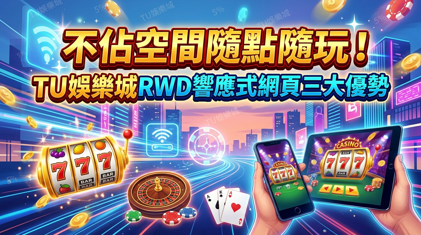 不佔空間隨點隨玩！TU娛樂城RWD響應式網頁三大優勢