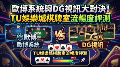 歐博系統與DG視訊大對決！TU娛樂城棋牌室流暢度評測