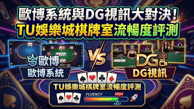 歐博系統與DG視訊大對決！TU娛樂城棋牌室流暢度評測