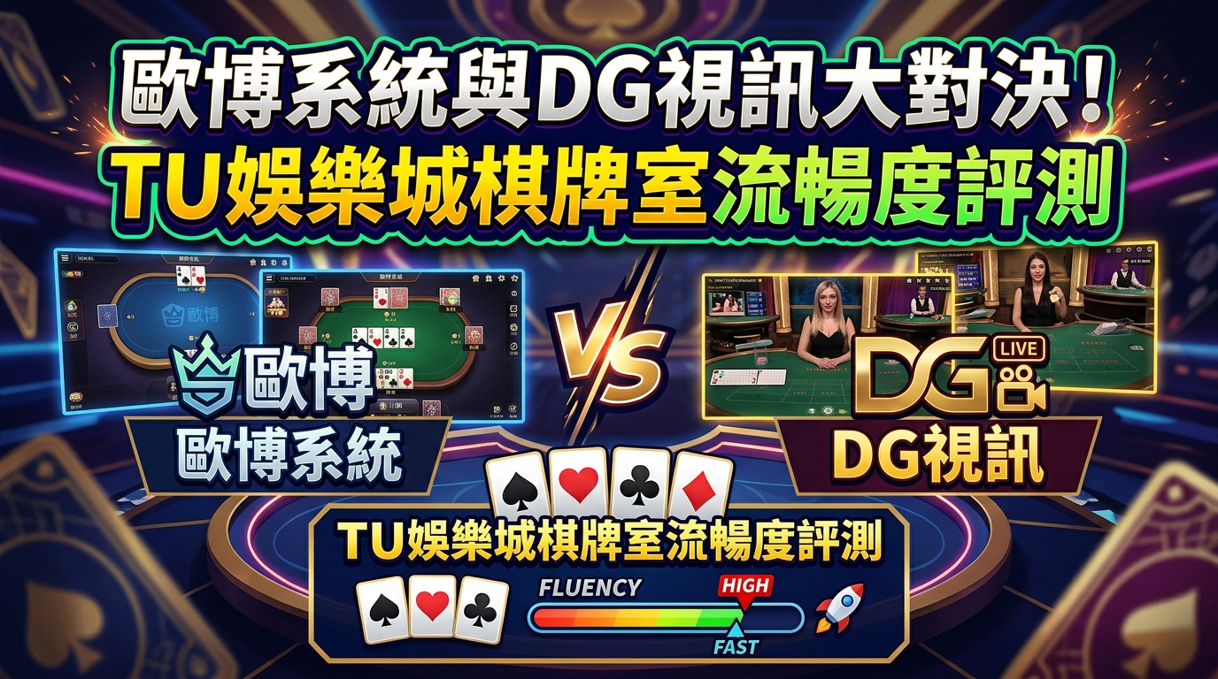 歐博系統與DG視訊大對決！TU娛樂城棋牌室流暢度評測
