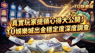 真實玩家提領心得大公開！TU娛樂城出金穩定度深度調查