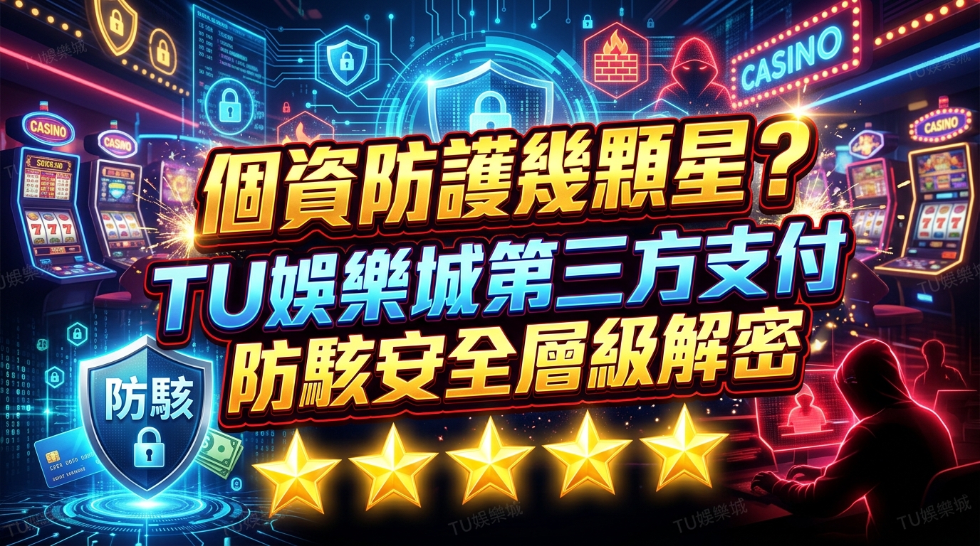 個資防護幾顆星？TU娛樂城第三方支付防駭安全層級解密