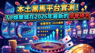 本土黑馬平台實測！TU娛樂城在2026年最新的信譽排名