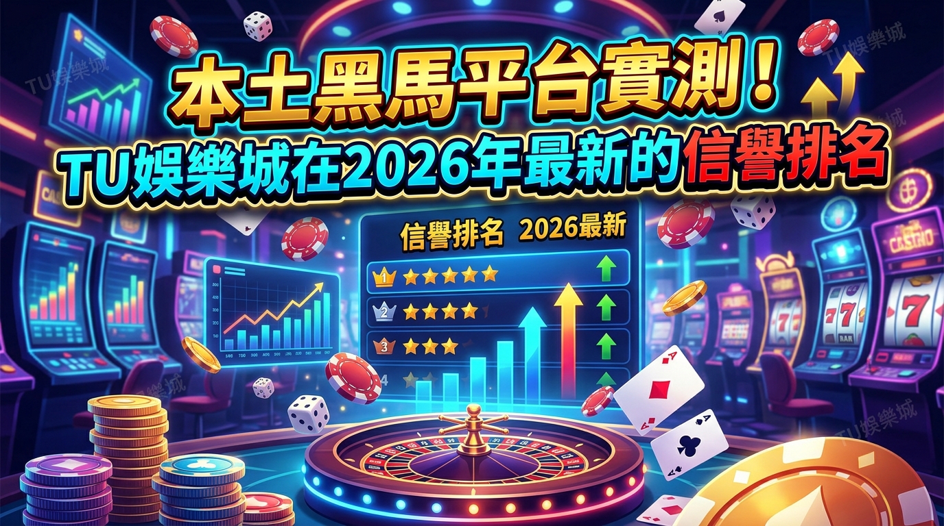 本土黑馬平台實測！TU娛樂城在2026年最新的信譽排名