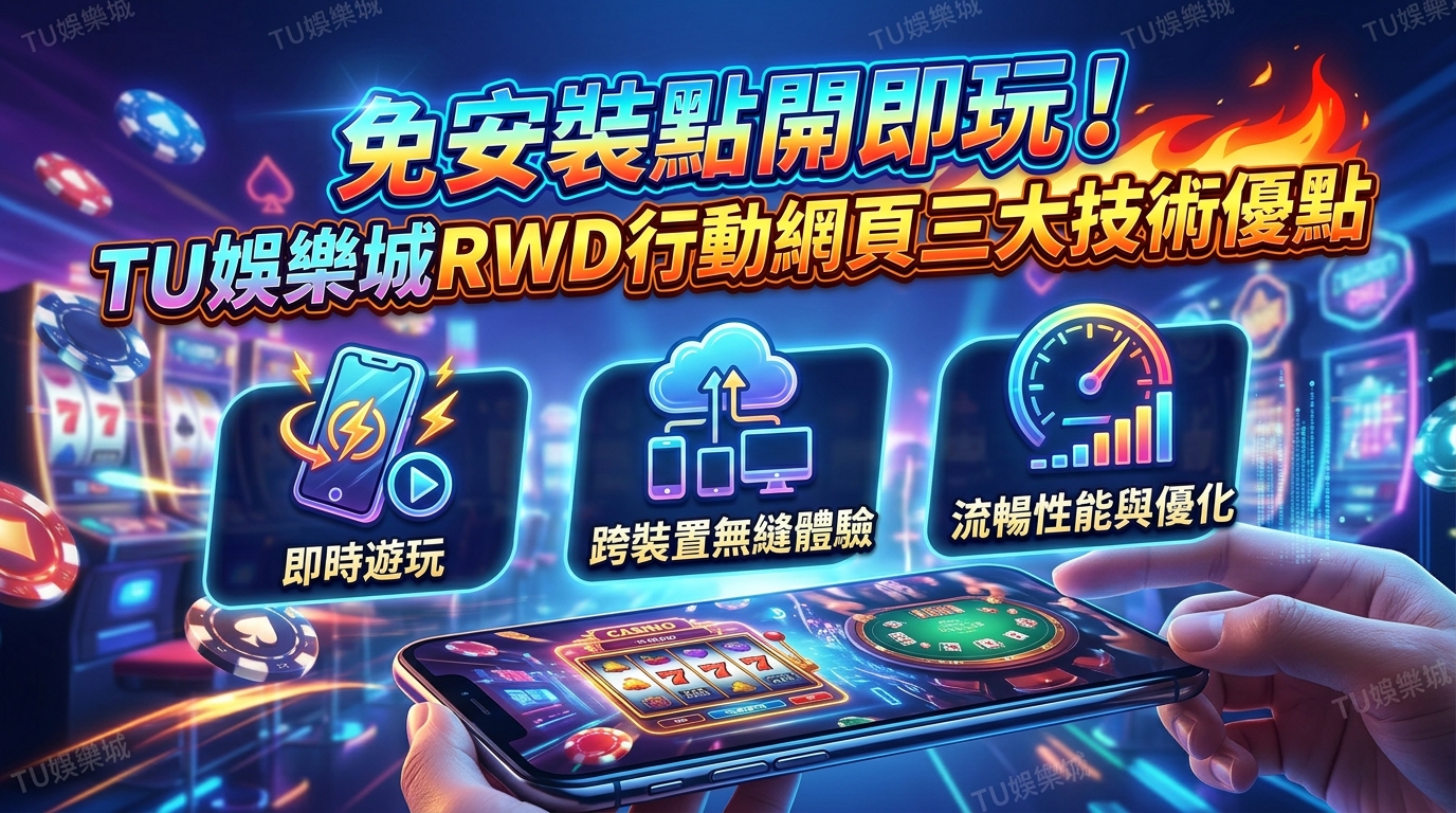 免安裝點開即玩！TU娛樂城RWD行動網頁三大技術優點