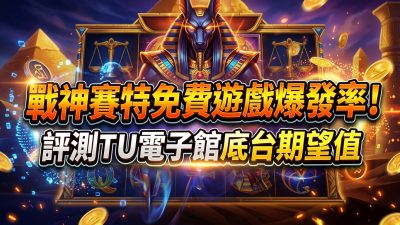 戰神賽特免費遊戲爆發率！評測TU電子館底台期望值