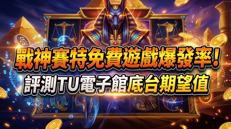 戰神賽特免費遊戲爆發率！評測TU電子館底台期望值