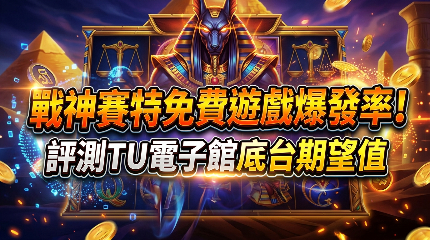 戰神賽特免費遊戲爆發率！評測TU電子館底台期望值