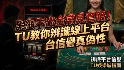 黑網不出金常見套路！TU教你辨識線上平台信譽真偽性