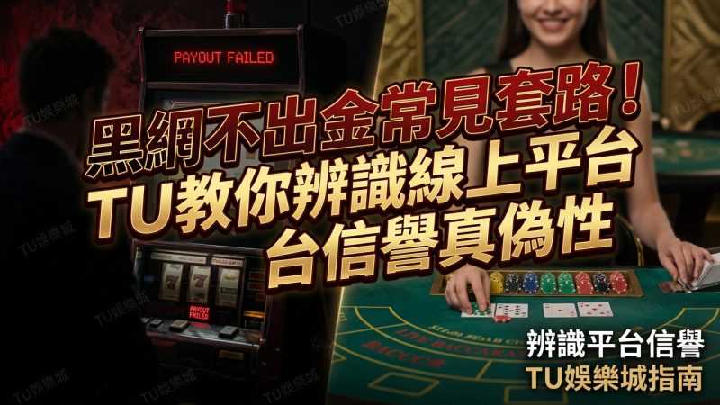 黑網不出金常見套路！TU教你辨識線上平台信譽真偽性