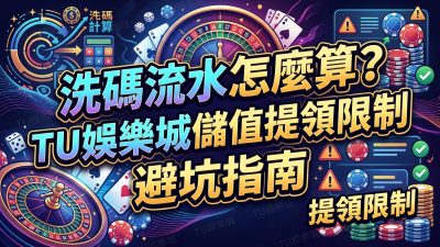 洗碼流水怎麼算？TU娛樂城儲值提領限制完全避坑指南