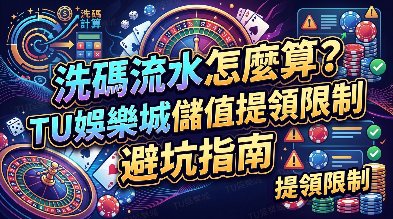 洗碼流水怎麼算？TU娛樂城儲值提領限制完全避坑指南
