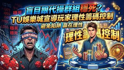盲目跟代操群組穩死？TU娛樂城宣導玩家理性籌碼控制