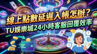 線上點數延遲入帳怎辦？TU娛樂城24小時客服回覆效率