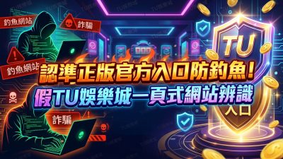 認準正版官方入口防釣魚！假TU娛樂城一頁式網站辨識