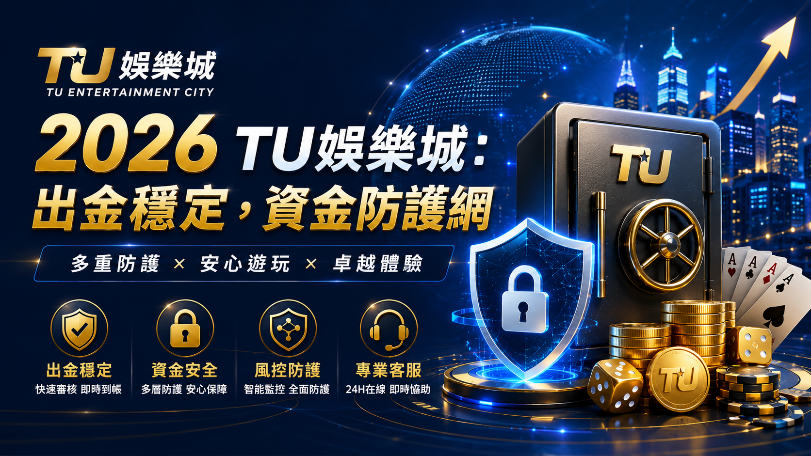 2026 TU娛樂城：出金穩定，資金防護網